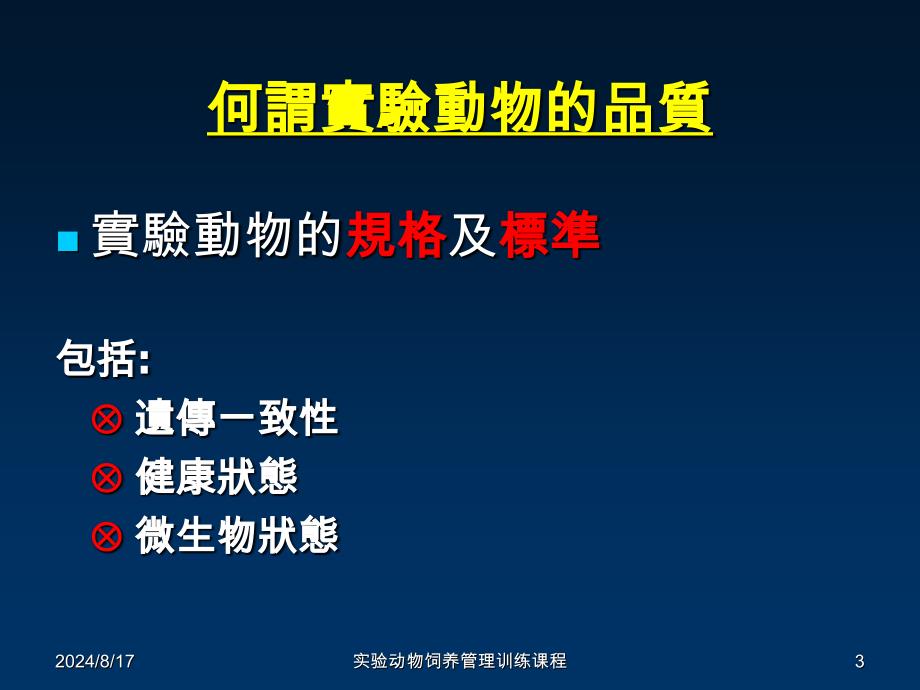 实验动物饲养管理训练课程课件_第3页