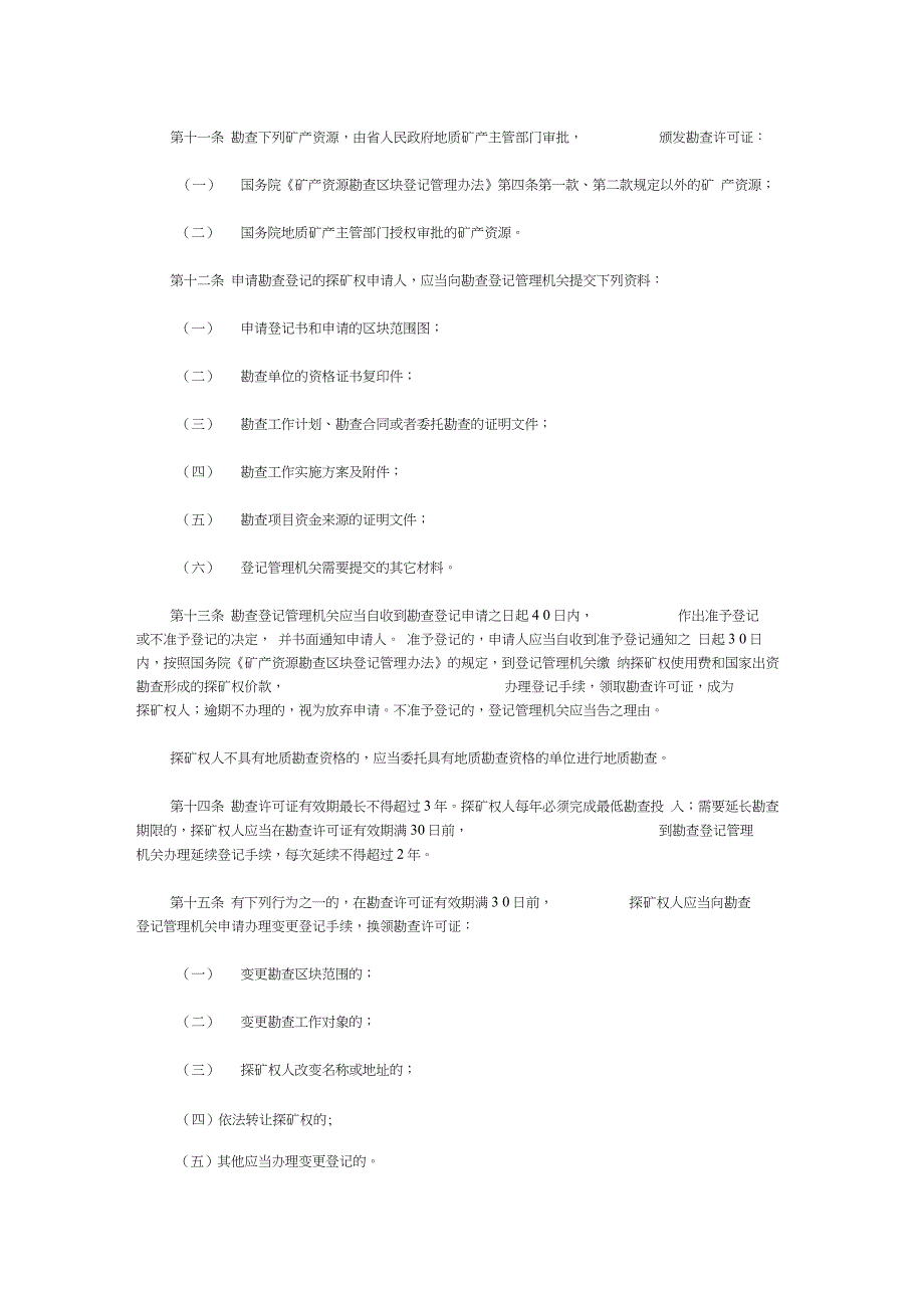 中华人民共和国矿产资源管理法_第2页