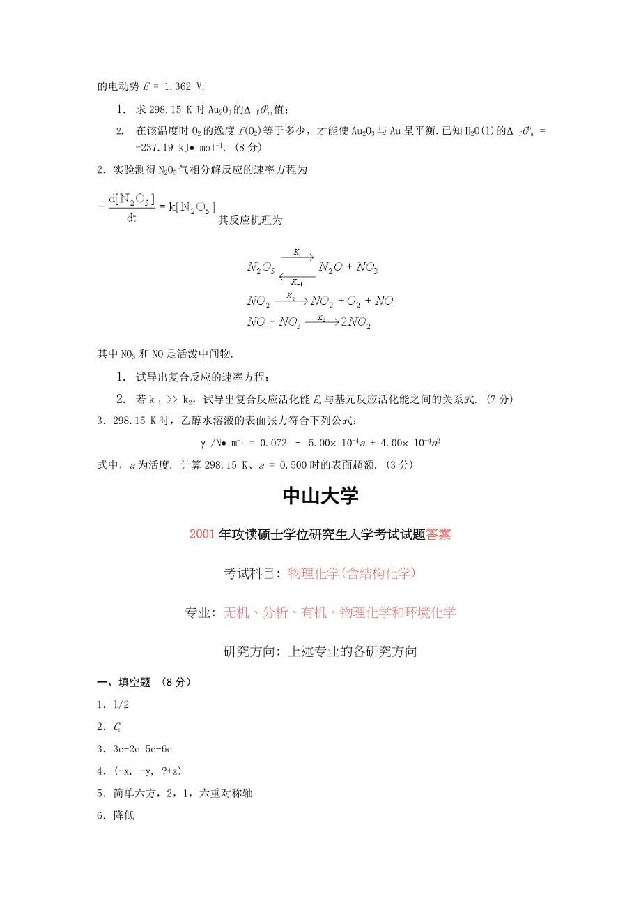 中山大学2001物化试题和答案.doc_第5页