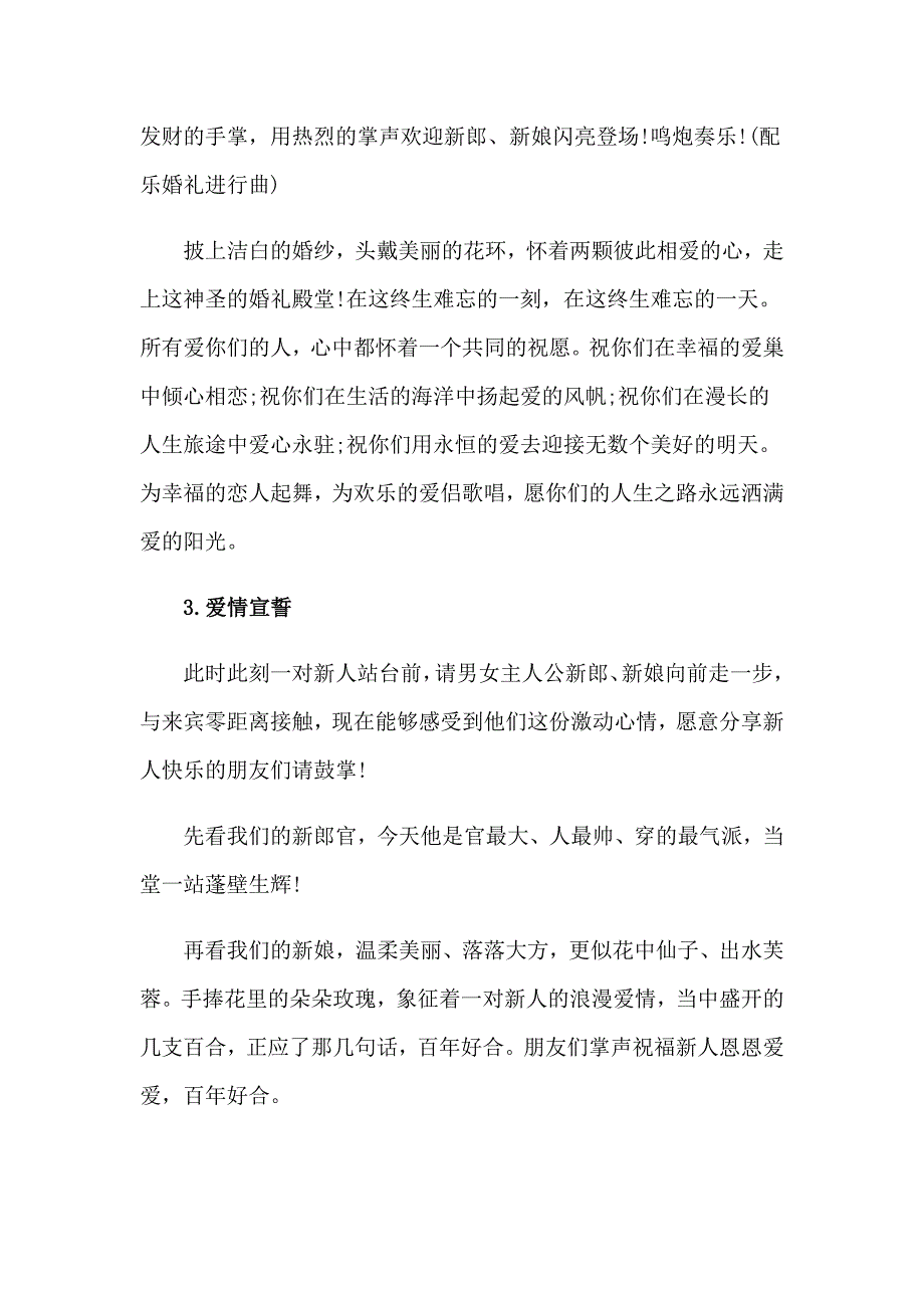 【新编】2023年婚礼主持词模板集锦7篇_第4页