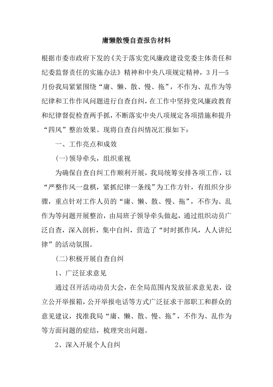 庸懒散慢自查报告材料_第1页