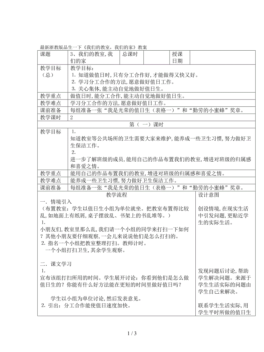 最新浙教版品生一下《我们的教室-我们的家》教案.doc_第1页