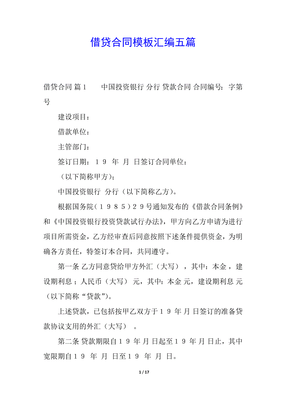 借贷合同模板汇编五篇.docx_第1页