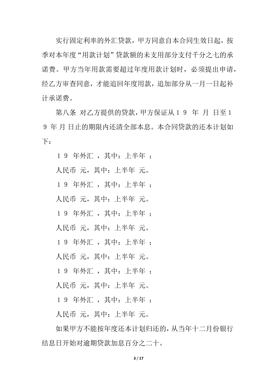 借贷合同模板汇编五篇.docx_第3页