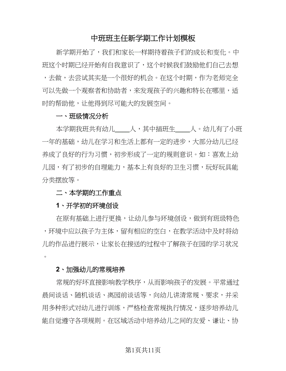 中班班主任新学期工作计划模板（四篇）.doc_第1页