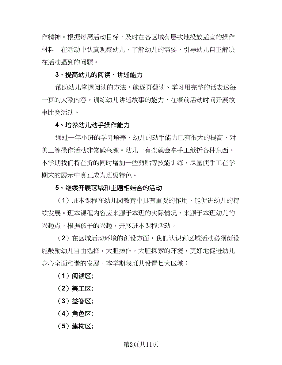 中班班主任新学期工作计划模板（四篇）.doc_第2页