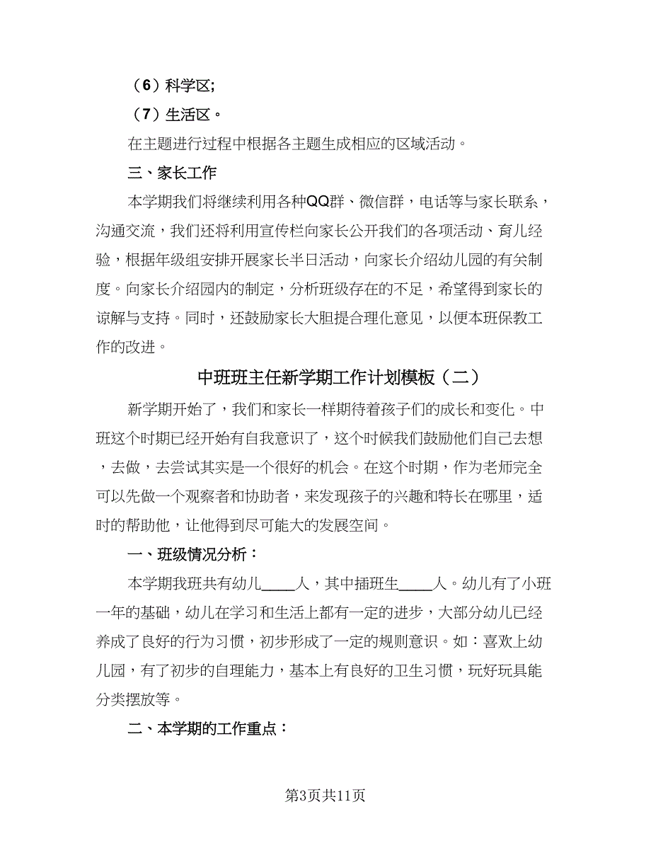 中班班主任新学期工作计划模板（四篇）.doc_第3页