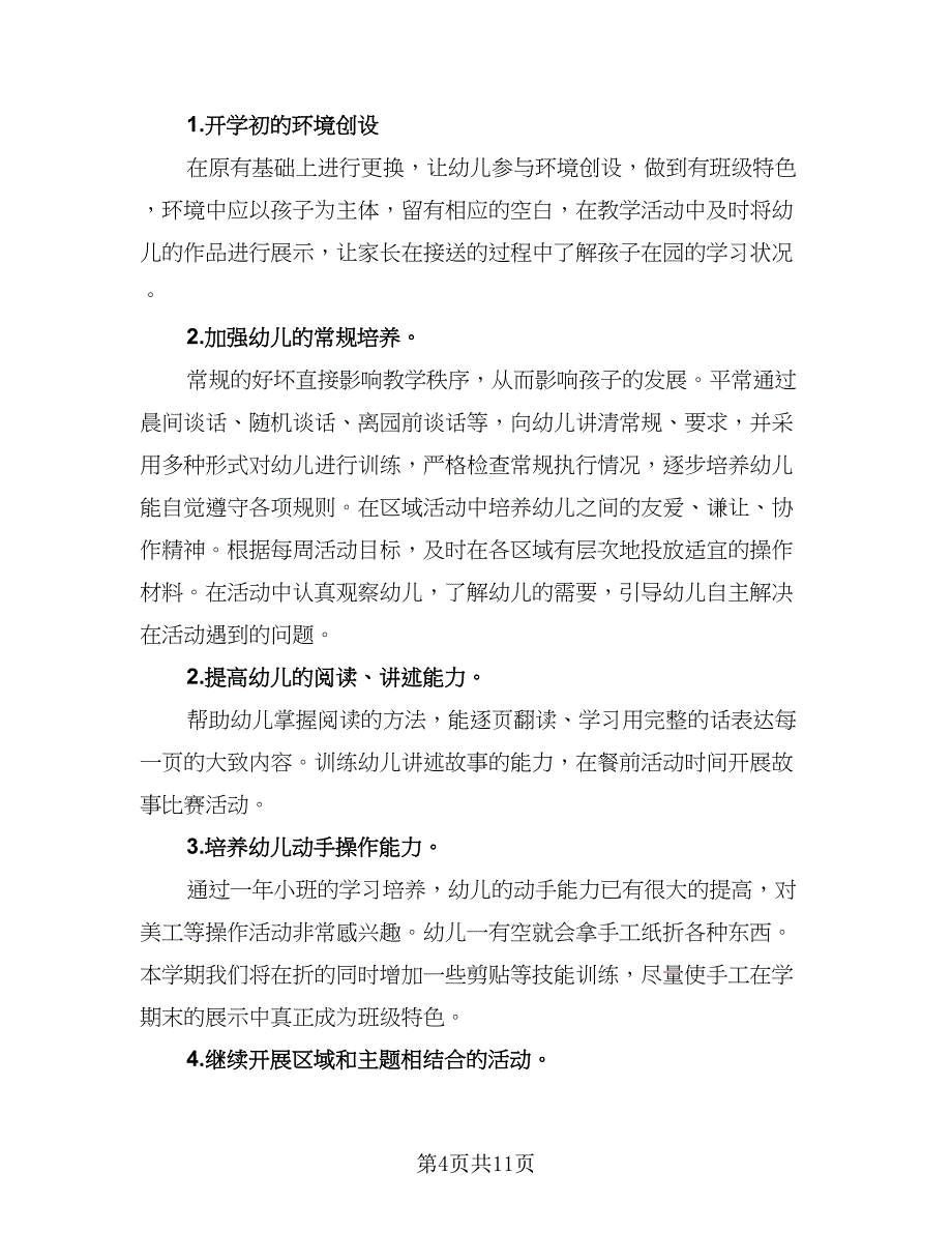 中班班主任新学期工作计划模板（四篇）.doc_第4页