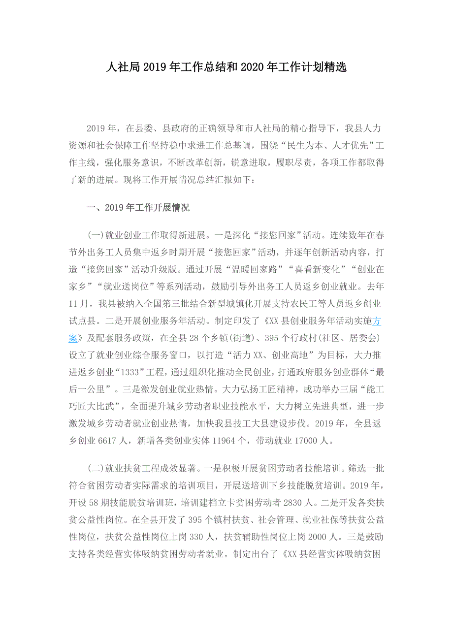 人社局2019年工作总结和2020年工作计划精选_第1页