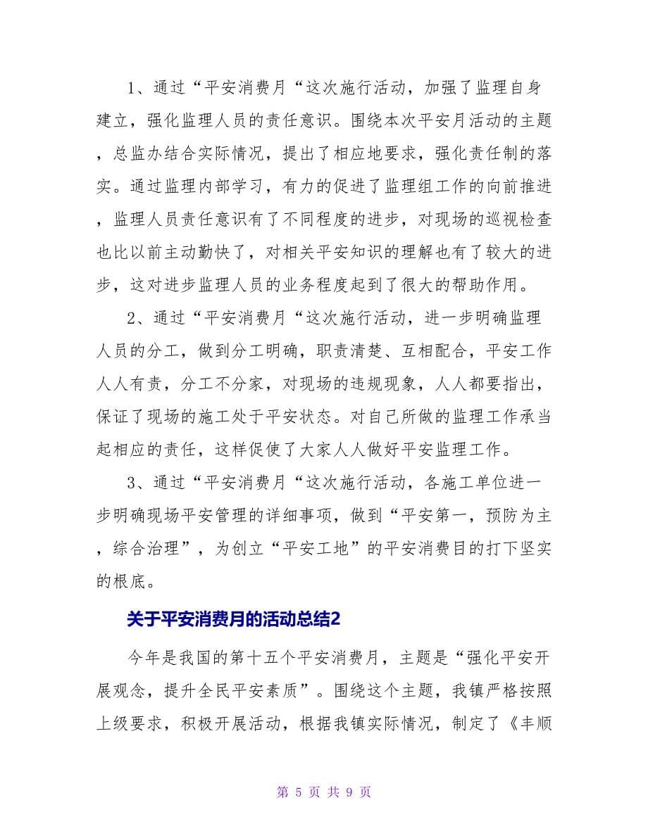 关于安全生产月的活动总结_第5页