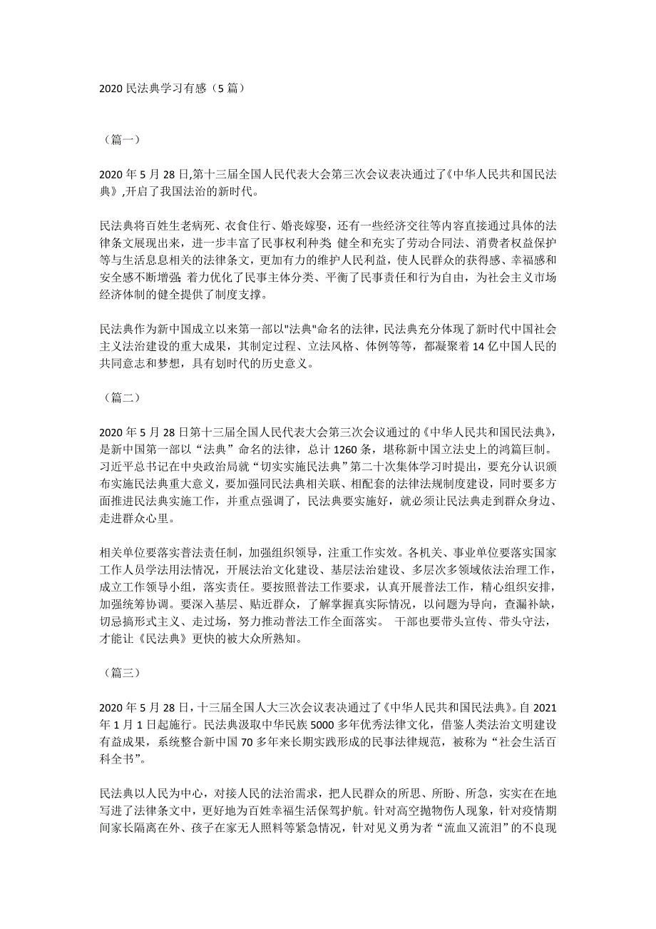 2020民法典学习有感（5篇）_第1页