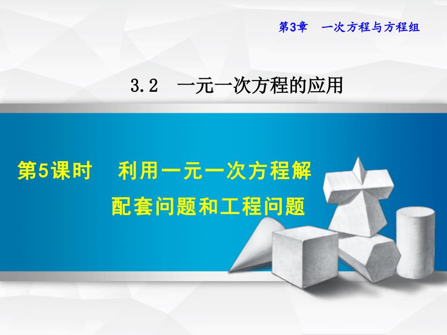 3.2.5利用一元一次方程解配套问题和工程问题_第1页