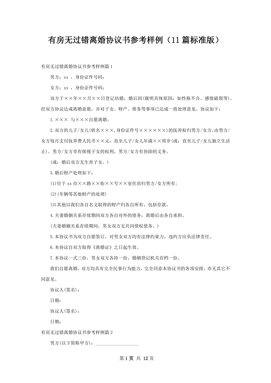 有房无过错离婚协议书参考样例（11篇标准版）_第1页