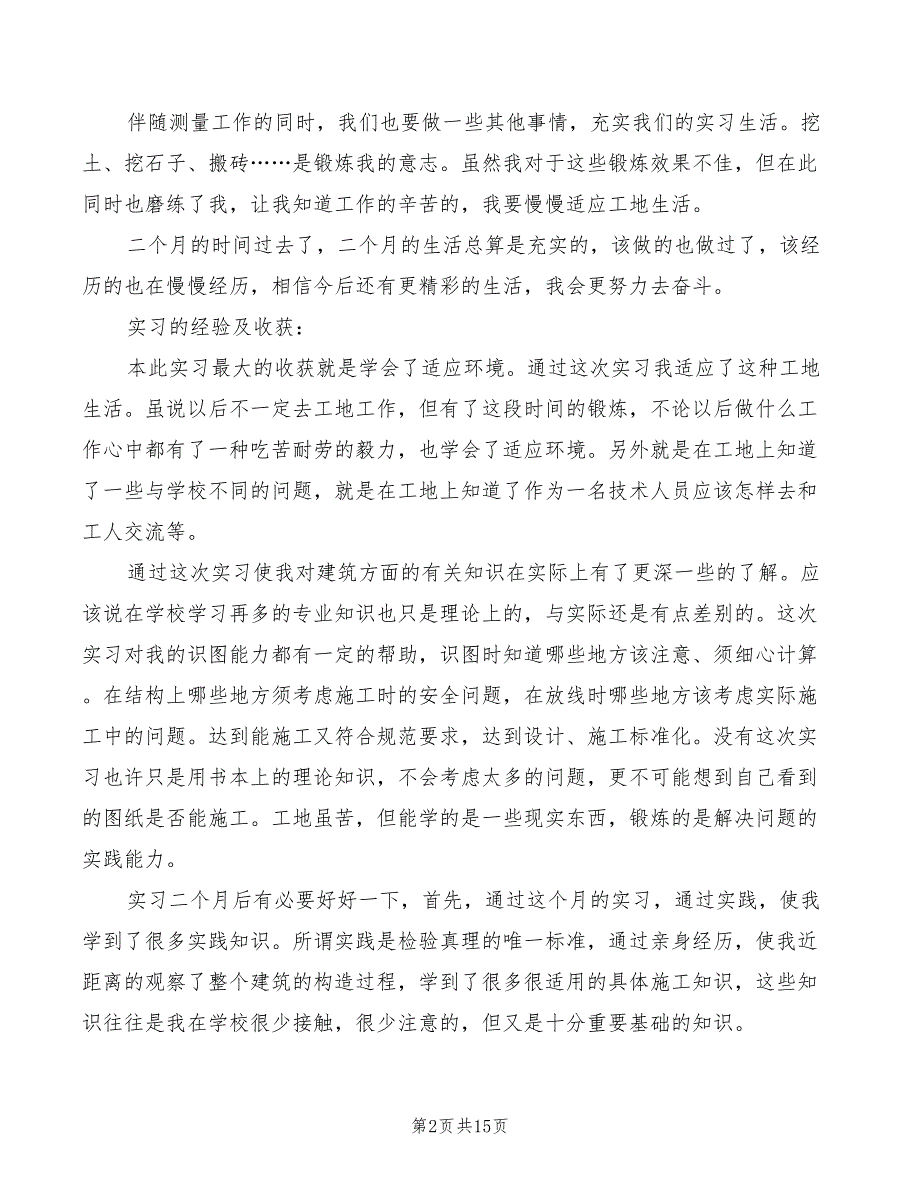 2022年工程测量实习体会_第2页