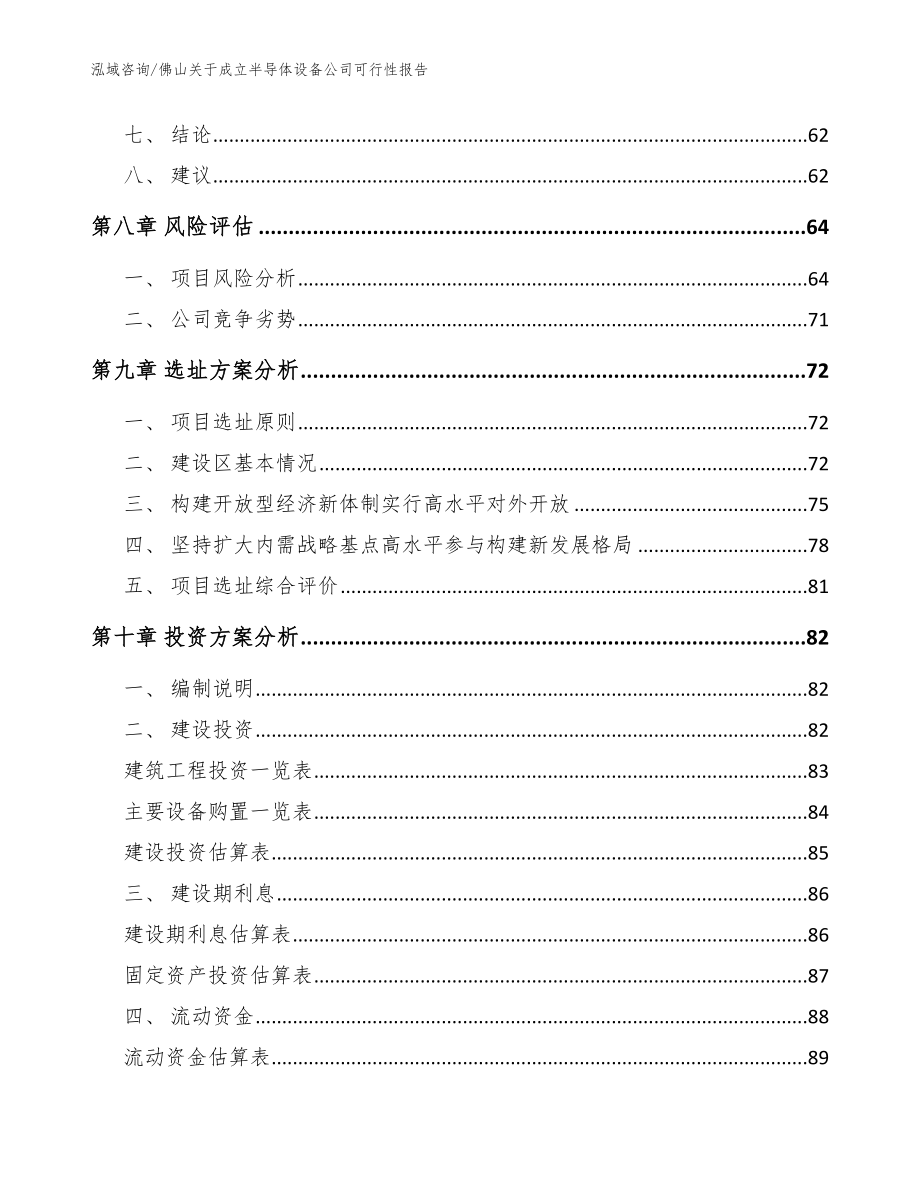 佛山关于成立半导体设备公司可行性报告【范文模板】_第4页