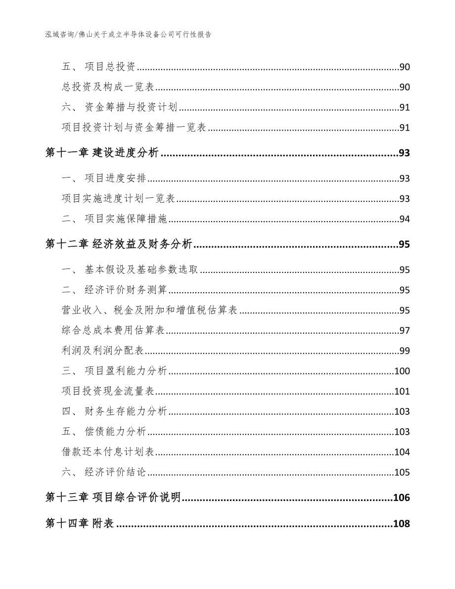 佛山关于成立半导体设备公司可行性报告【范文模板】_第5页