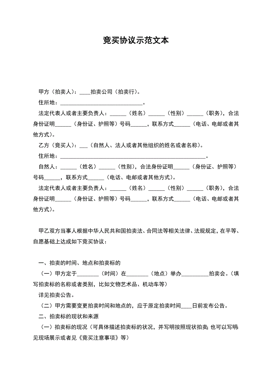 竞买协议示范文本.docx_第1页