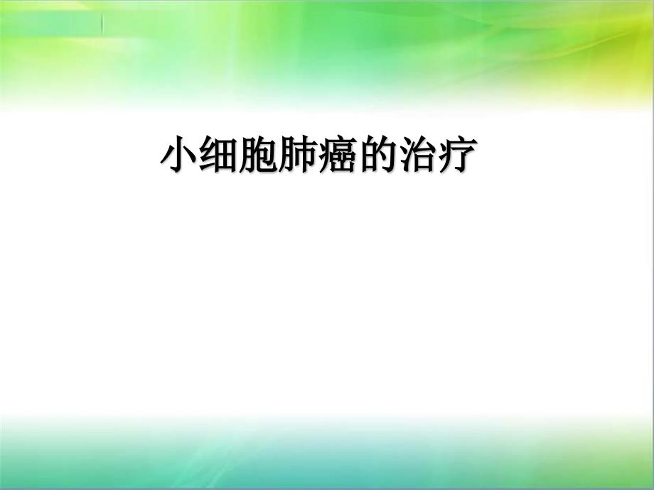 小细胞肺癌的治疗.ppt_第1页