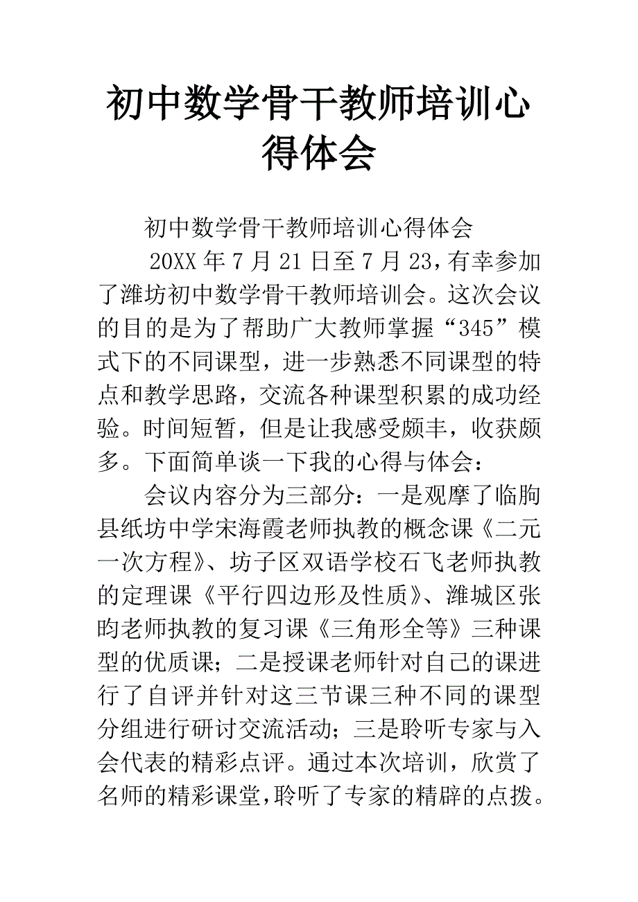 初中数学骨干教师培训心得体会.docx_第1页
