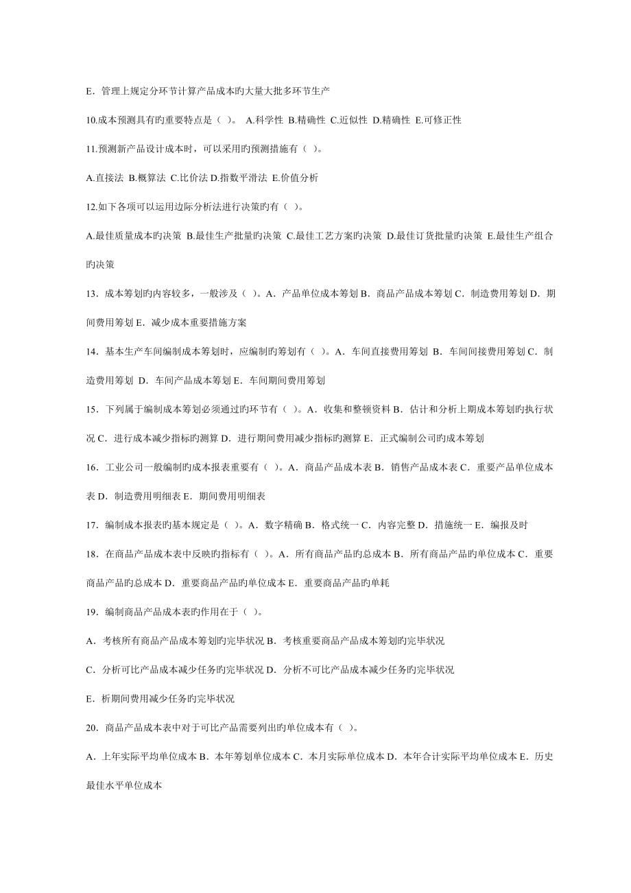 2022成本管理课程综合练习完整版_第5页