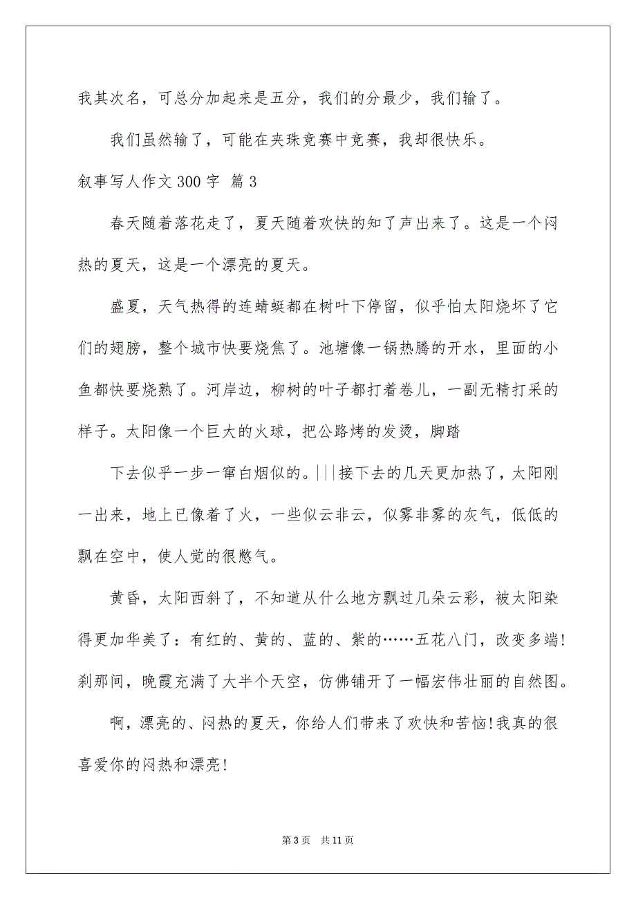 2023年叙事写人作文300字24.docx_第3页