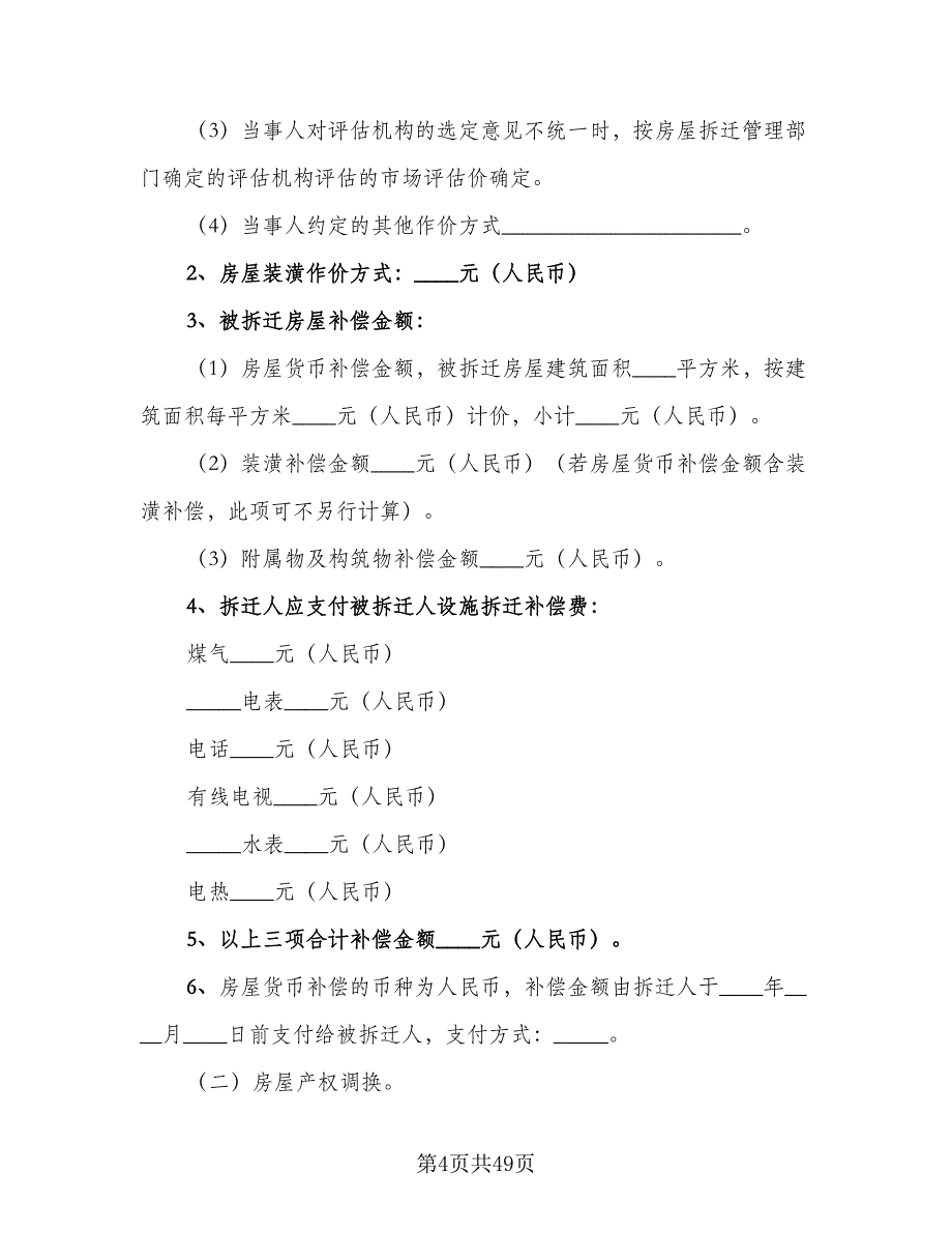 房屋拆迁补偿安置合同标准范本（6篇）.doc_第4页