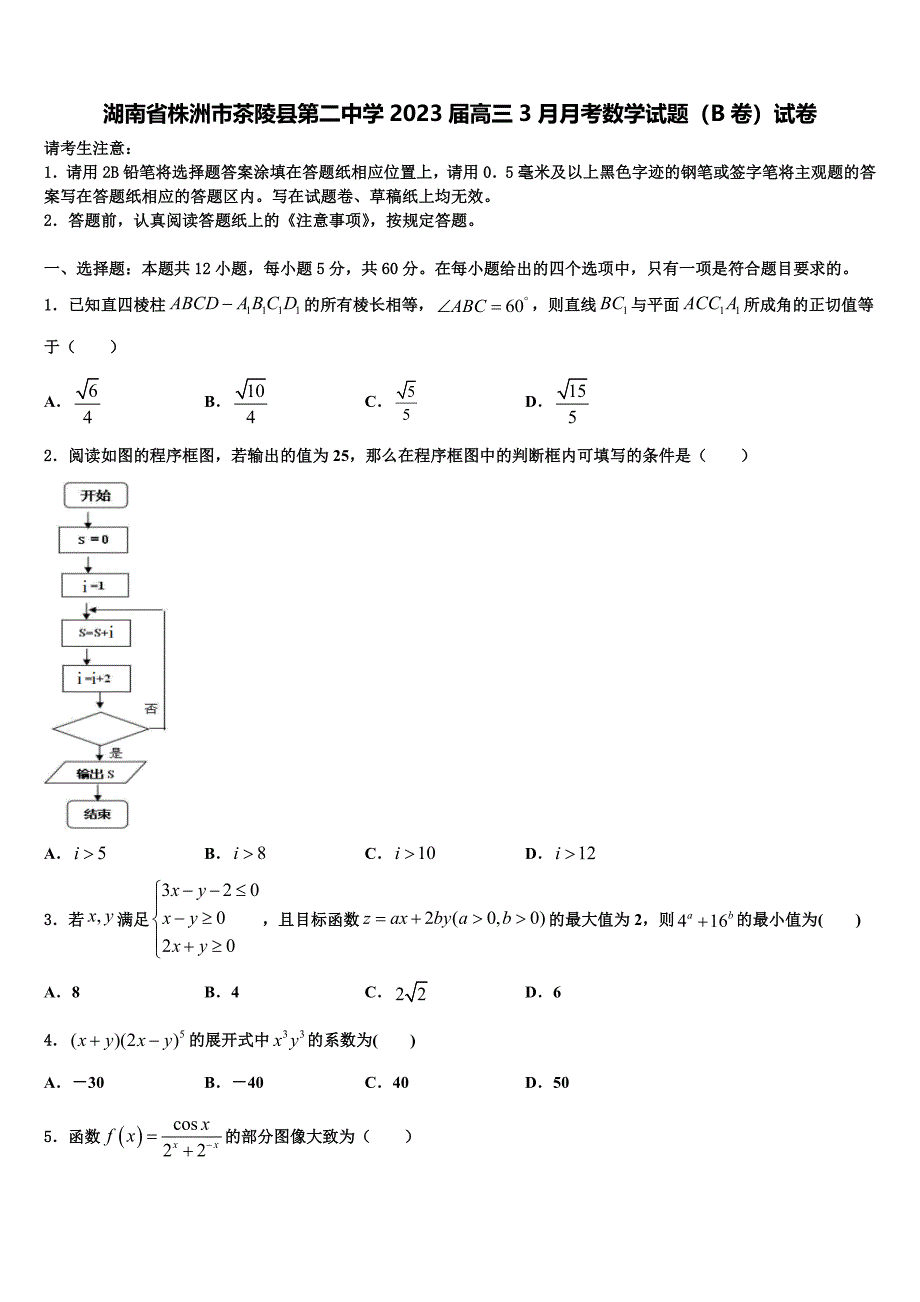 湖南省株洲市茶陵县第二中学2023届高三3月月考数学试题（B卷）试卷_第1页