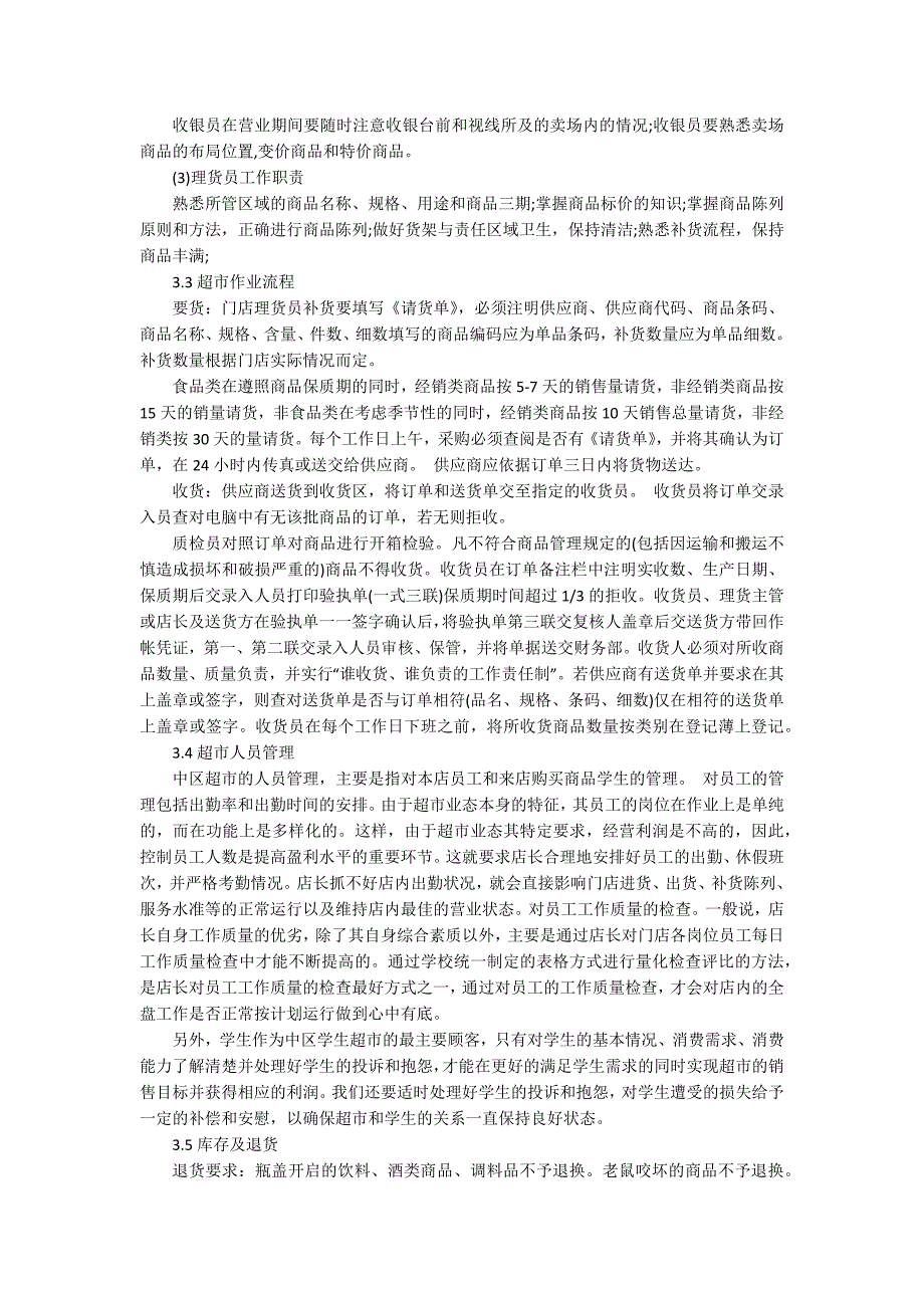 超市分拣员实习报告_第4页