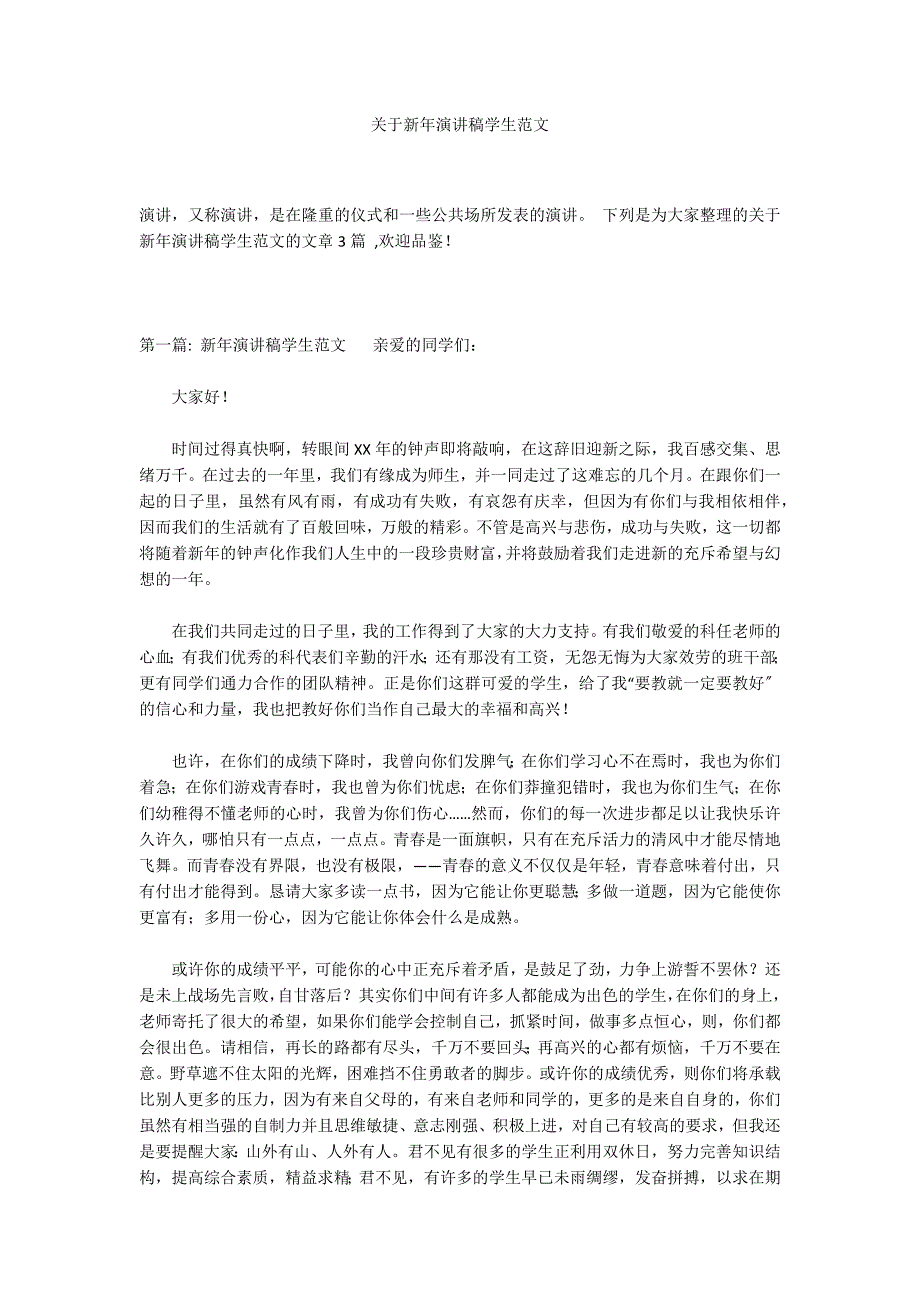 关于新年演讲稿学生范文_第1页