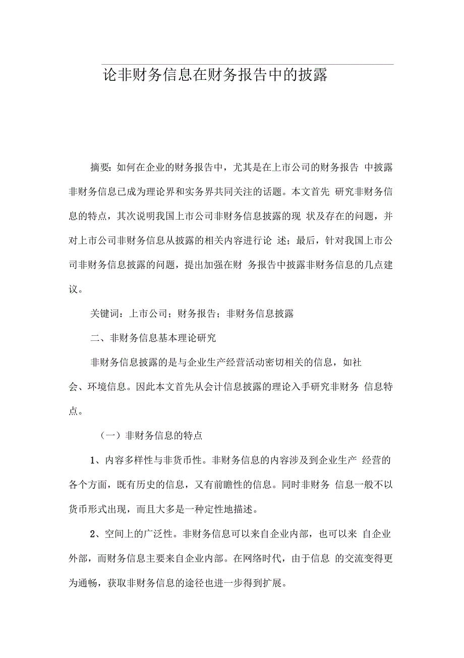 论非财务信息在财务报告中的披露_第1页