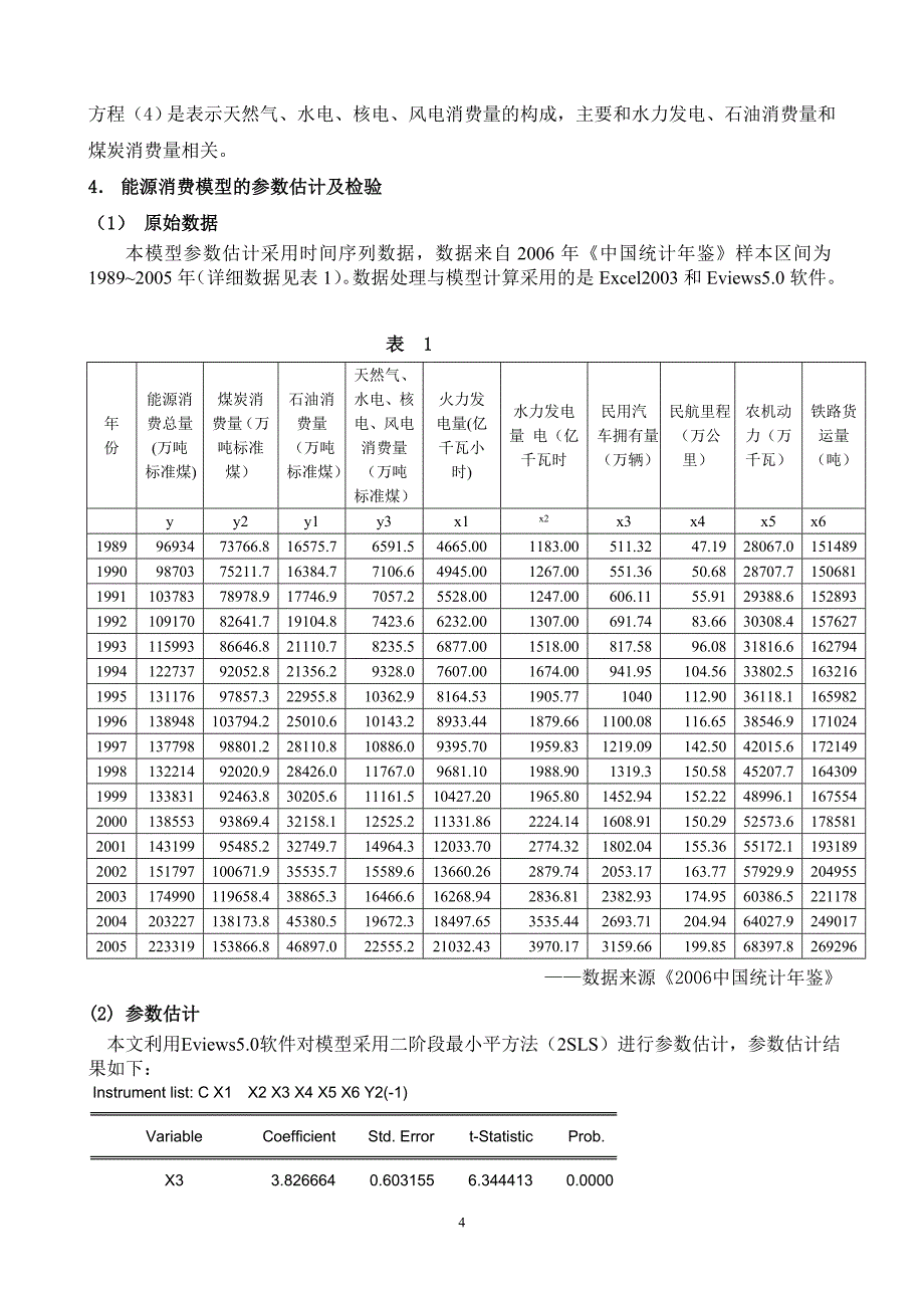 我国能源消耗的计量经济学模型分析_第4页