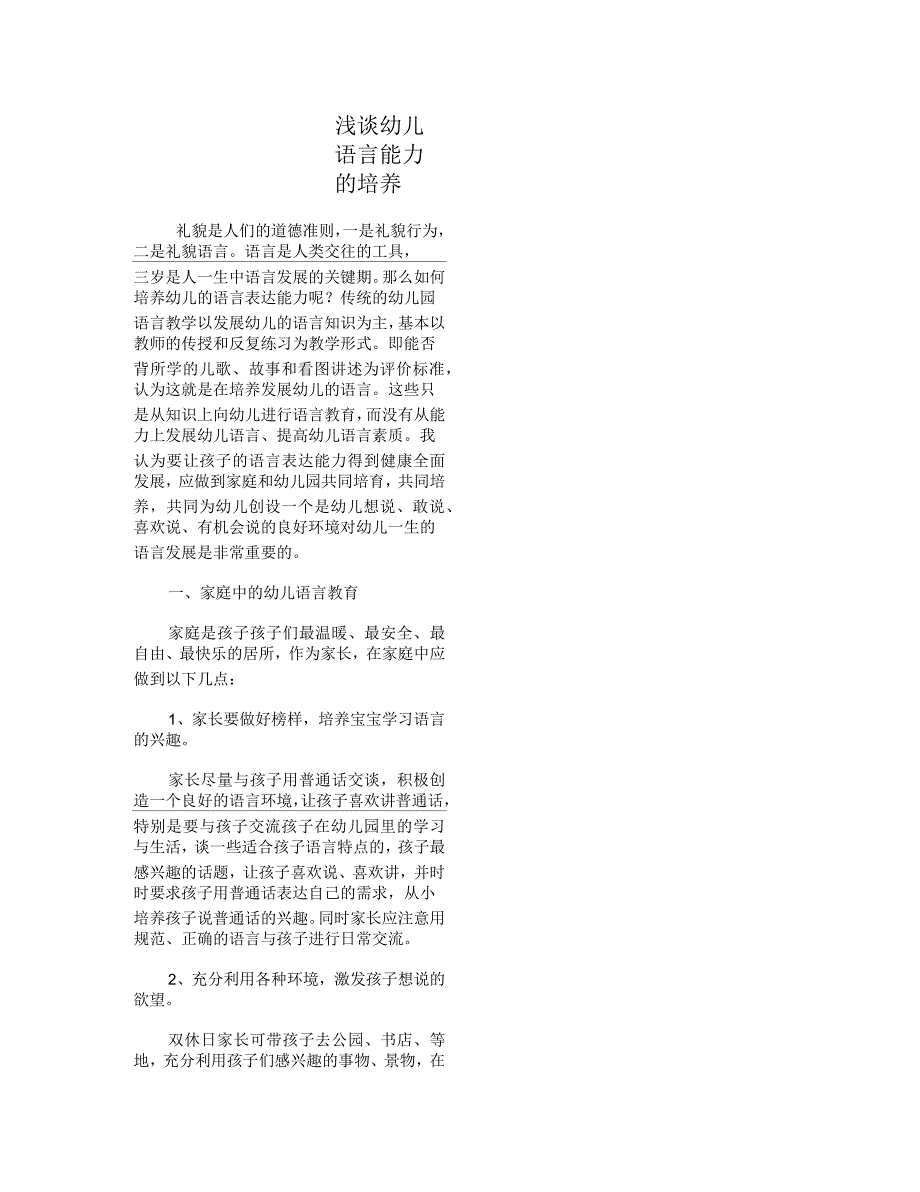 浅谈幼儿语言能力的培养_第1页