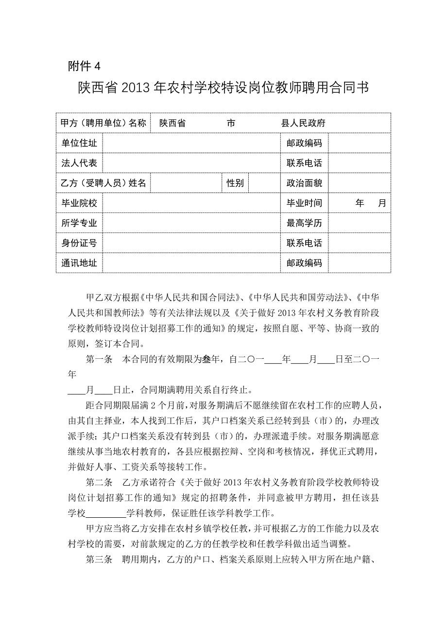 陕西省2013年农村学校特设岗位教师聘用合同书_第1页