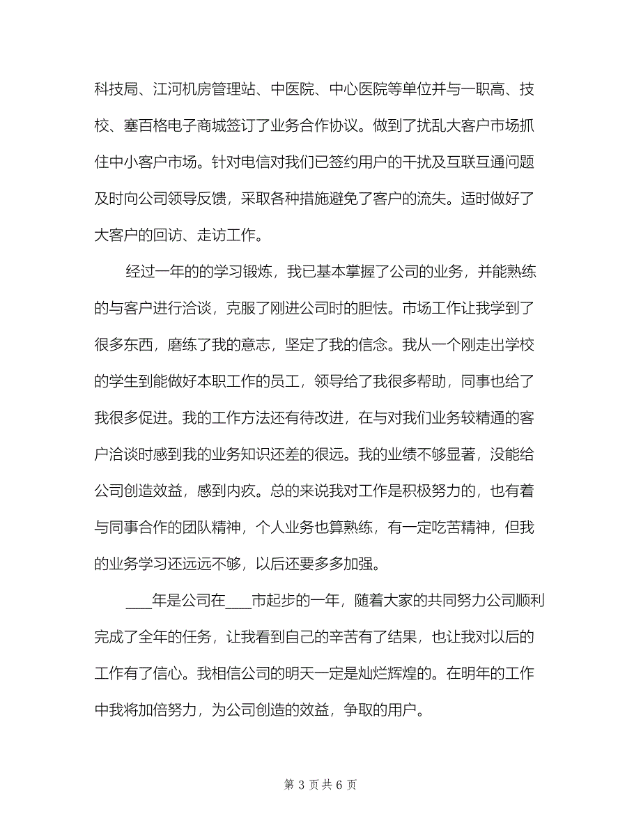 电信公司市场部个人年终总结（2篇）.doc_第3页