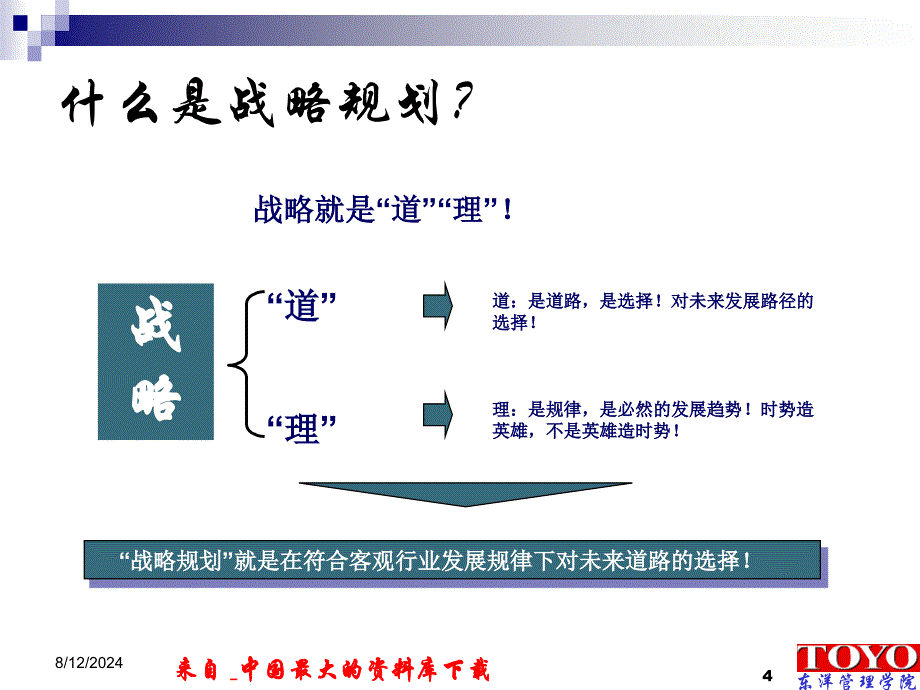 企业管理企业超级赢利模式PPT147页_第4页