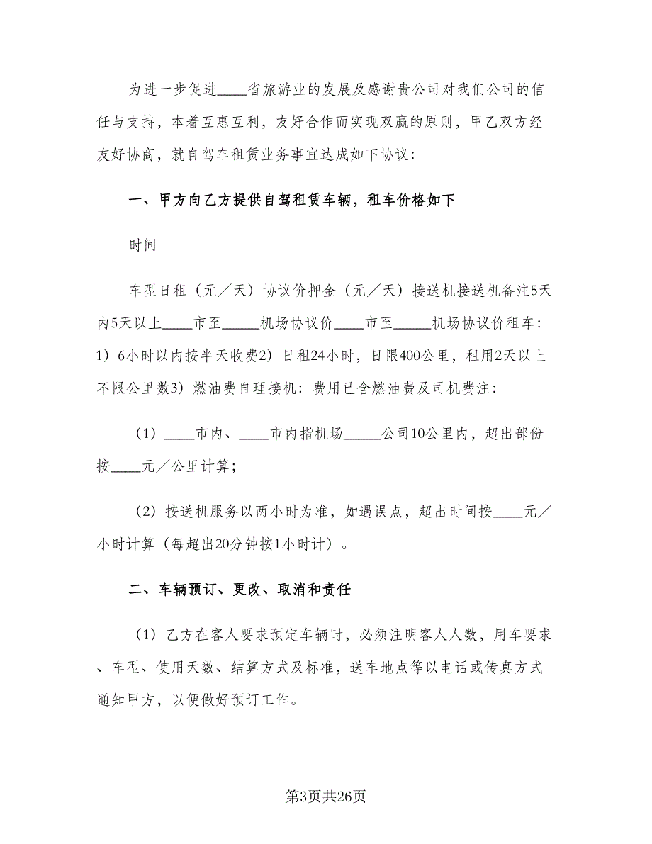 2023汽车租赁合同常用版（七篇）_第3页