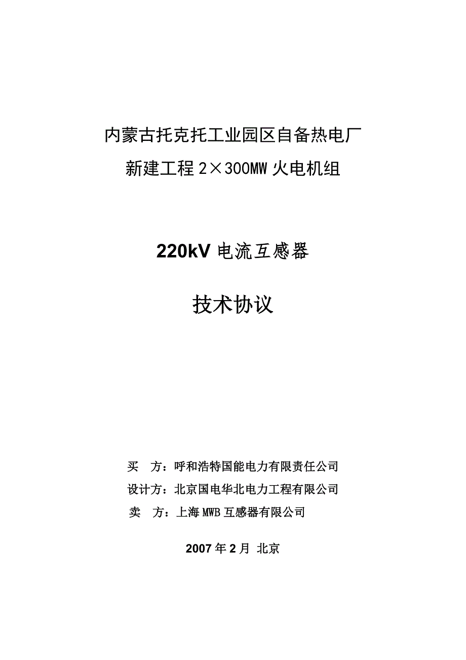 电流互感器技术协议_第1页