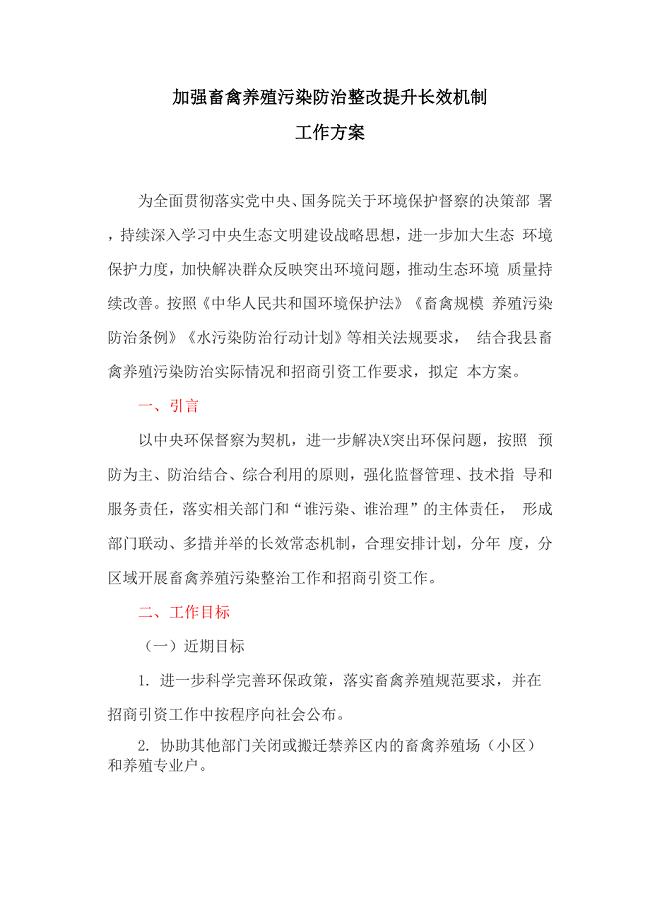 加强畜禽养殖污染防治整改提升长效机制工作方案