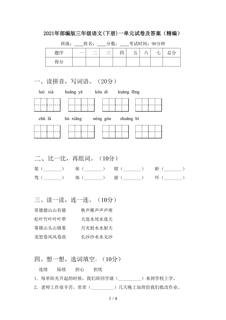 2021年部编版三年级语文(下册)一单元试卷及答案(精编).doc_第1页