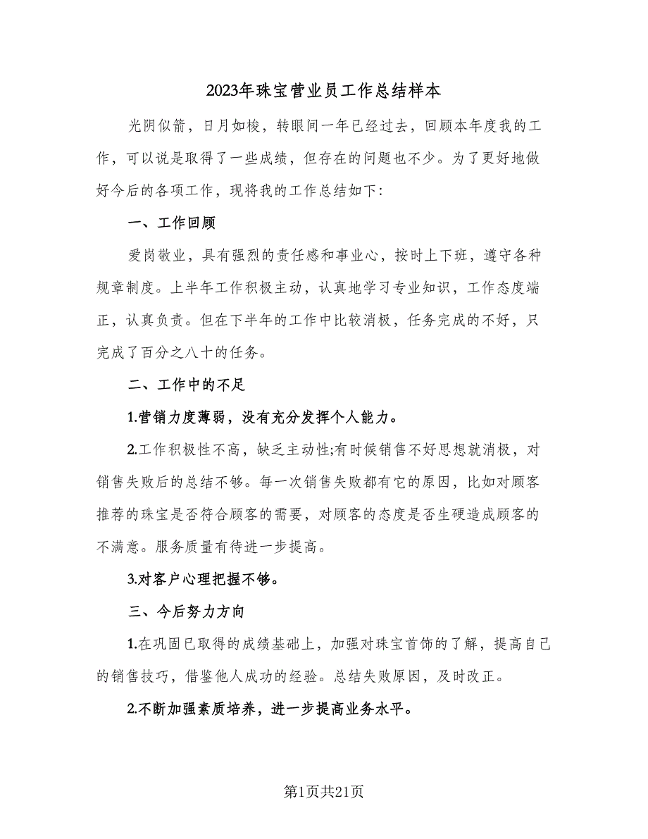 2023年珠宝营业员工作总结样本（九篇）_第1页