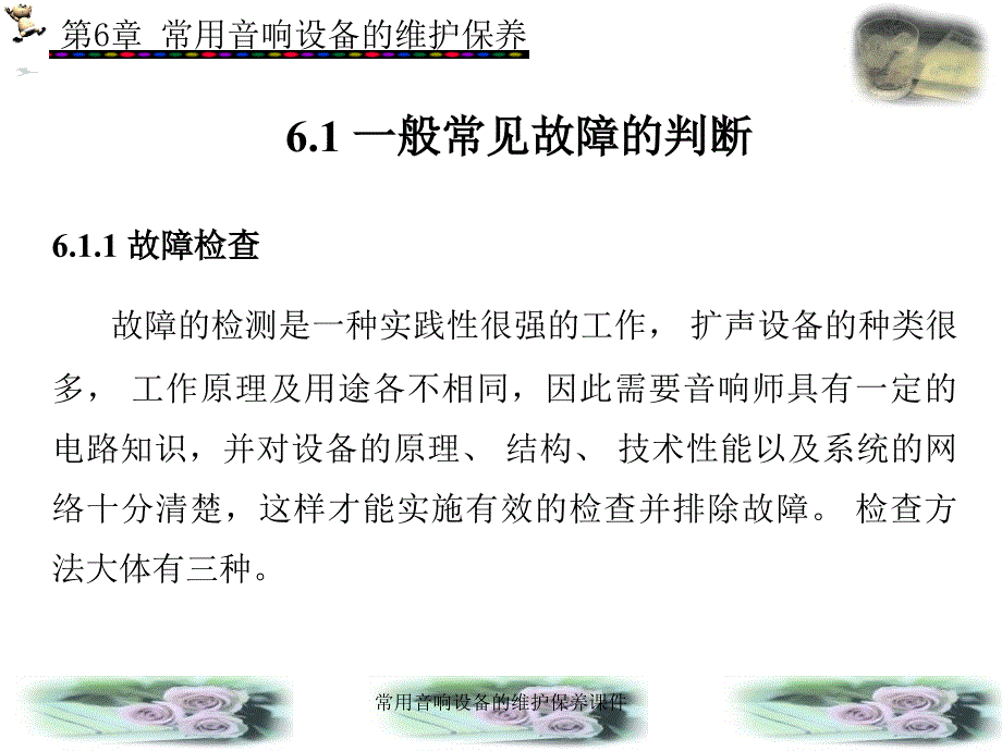 常用音响设备的维护保养课件_第2页