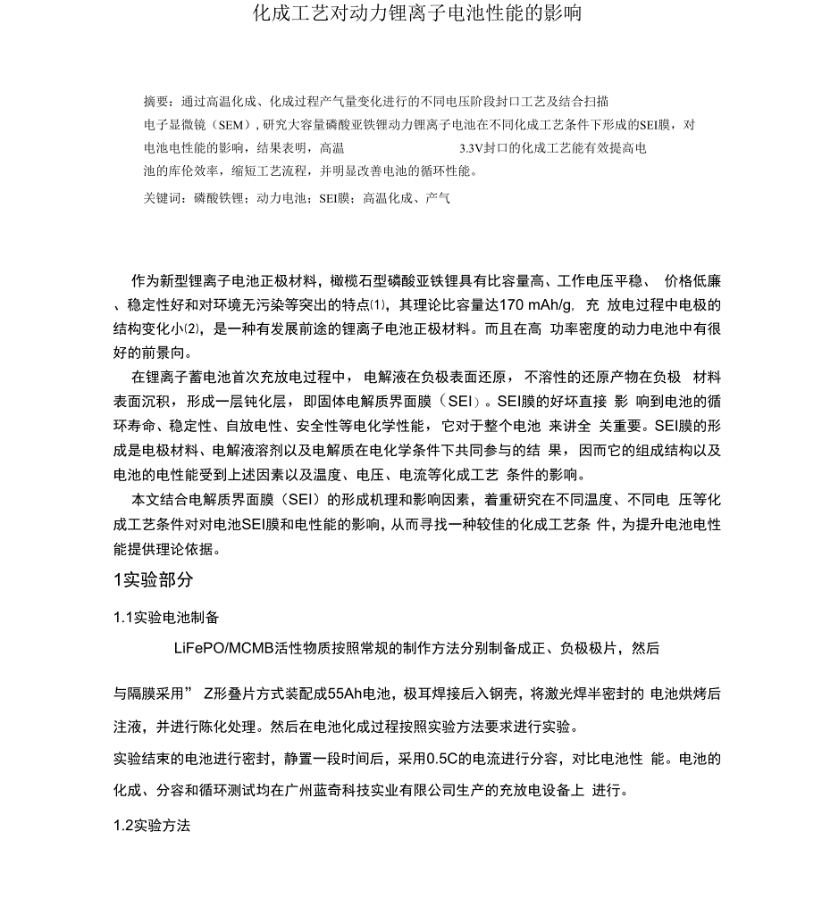 化成工艺对动力锂离子电池性能的影响_第1页