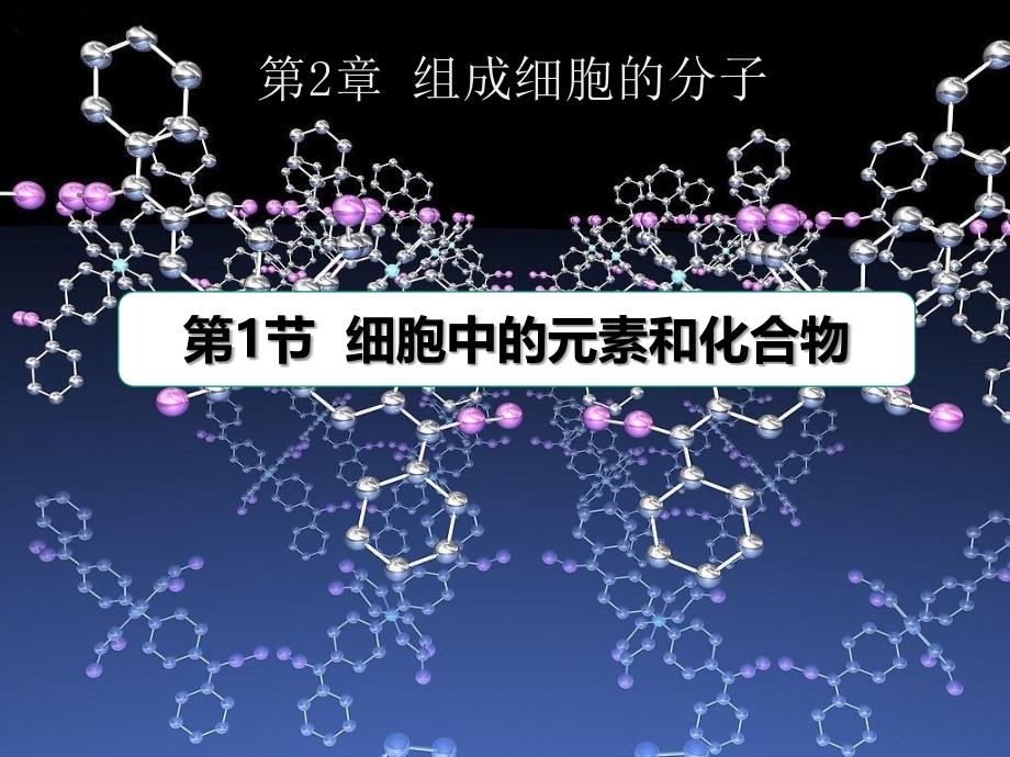 细胞中的元素和化合物二部生物_第1页