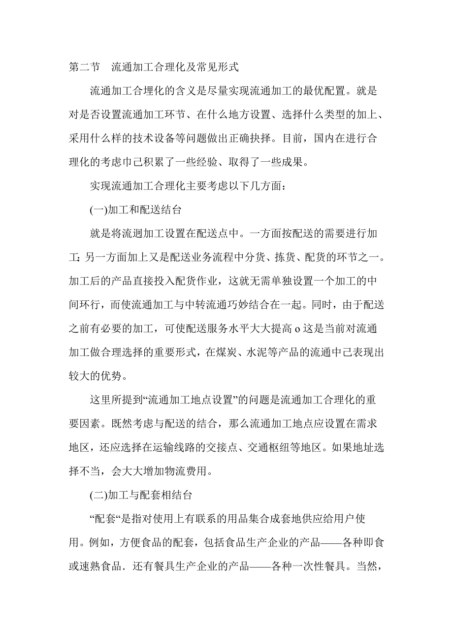 物流流通加工.doc_第2页