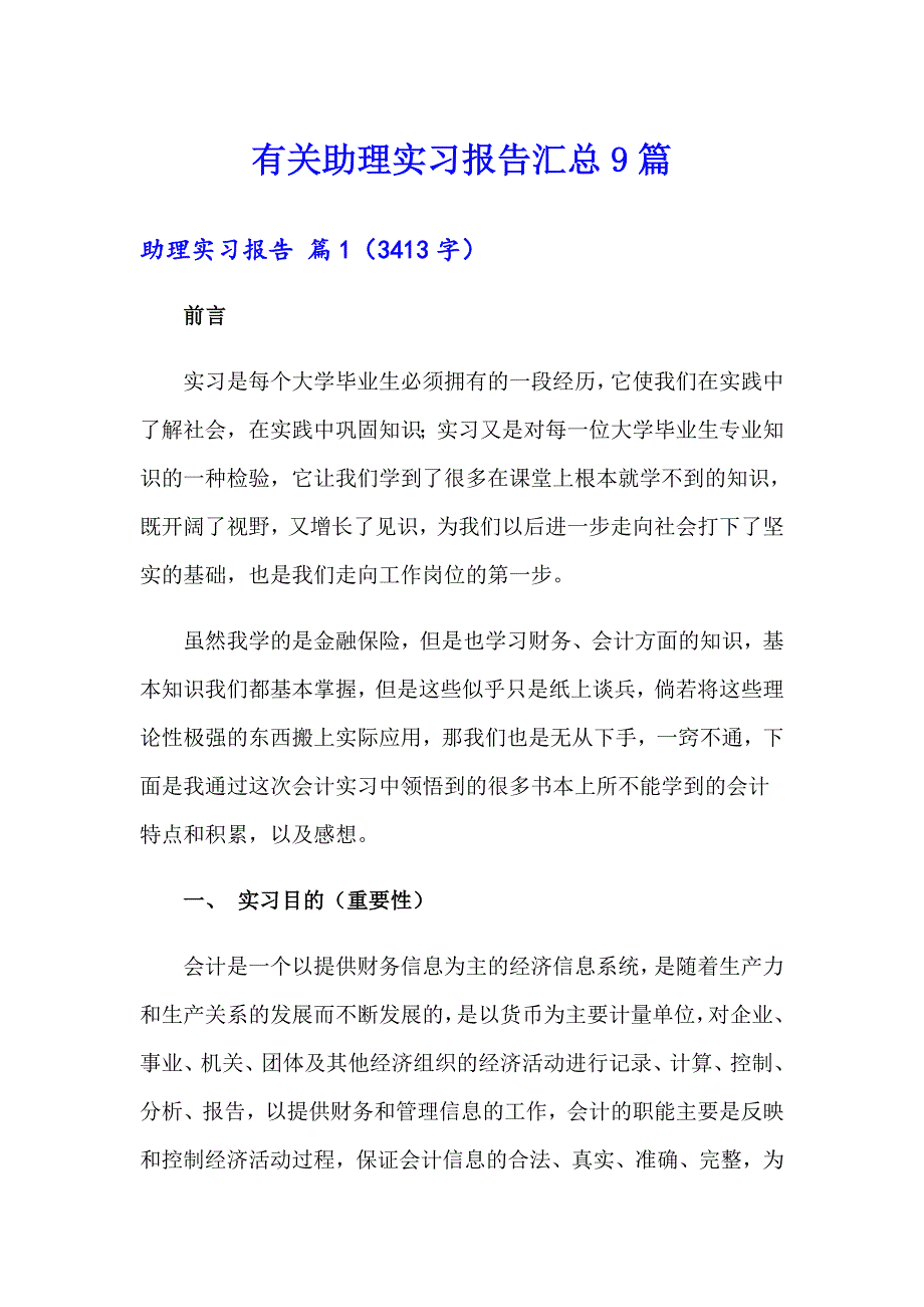 有关助理实习报告汇总9篇_第1页