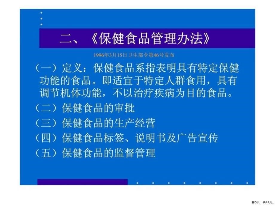 保健食品的审批与管理课件_第5页