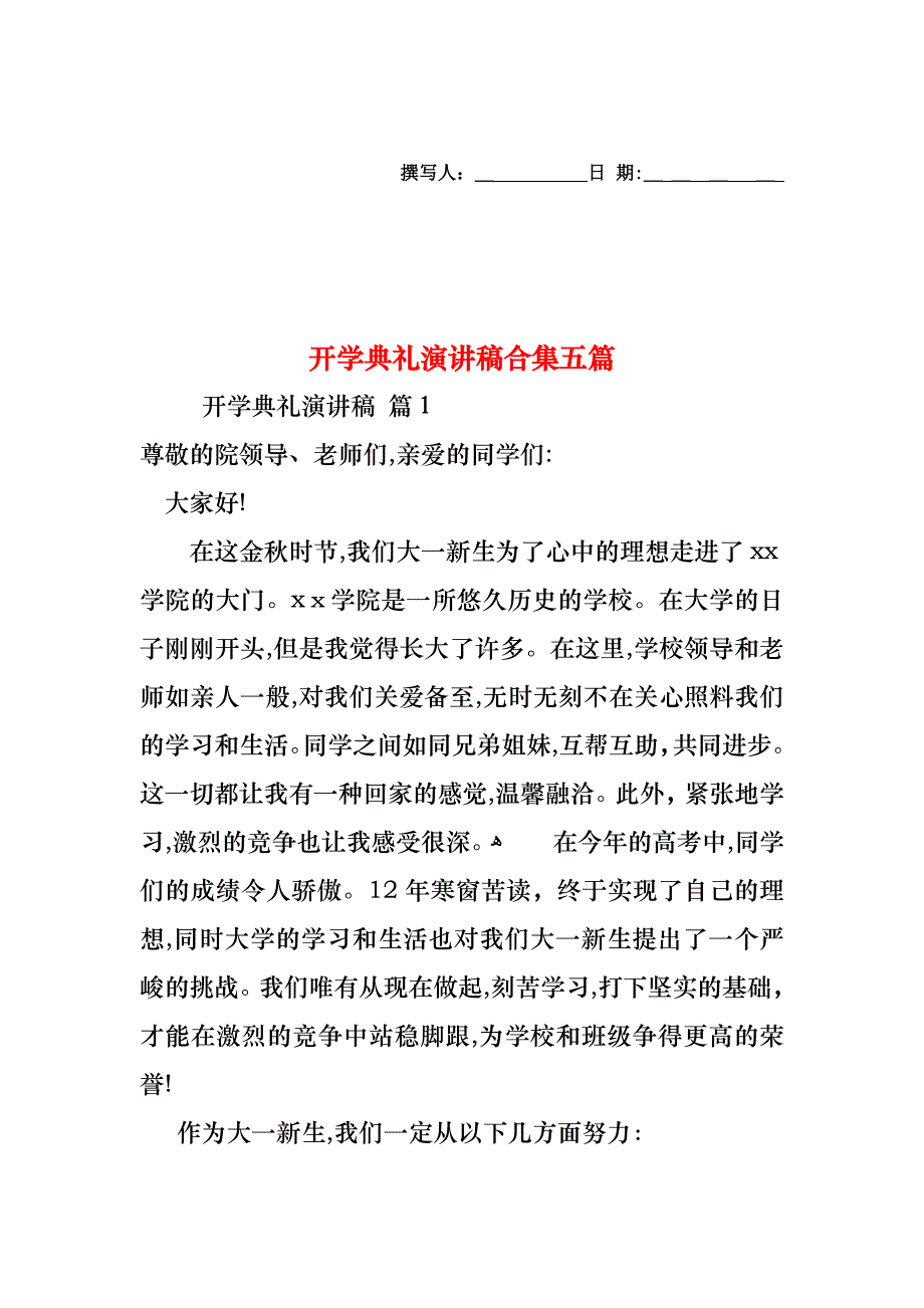 开学典礼演讲稿合集五篇_第1页