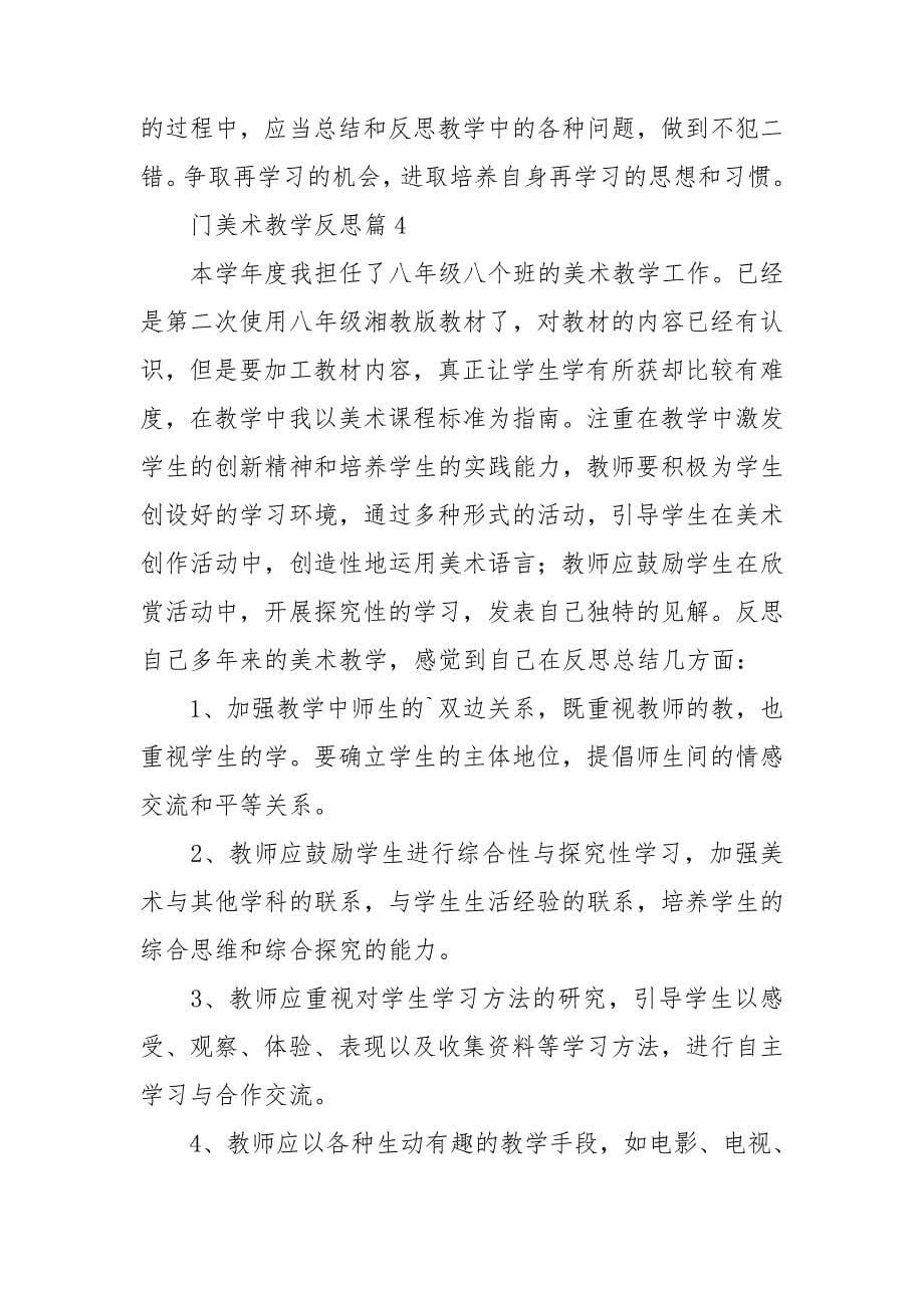 门美术教学反思5篇_第5页