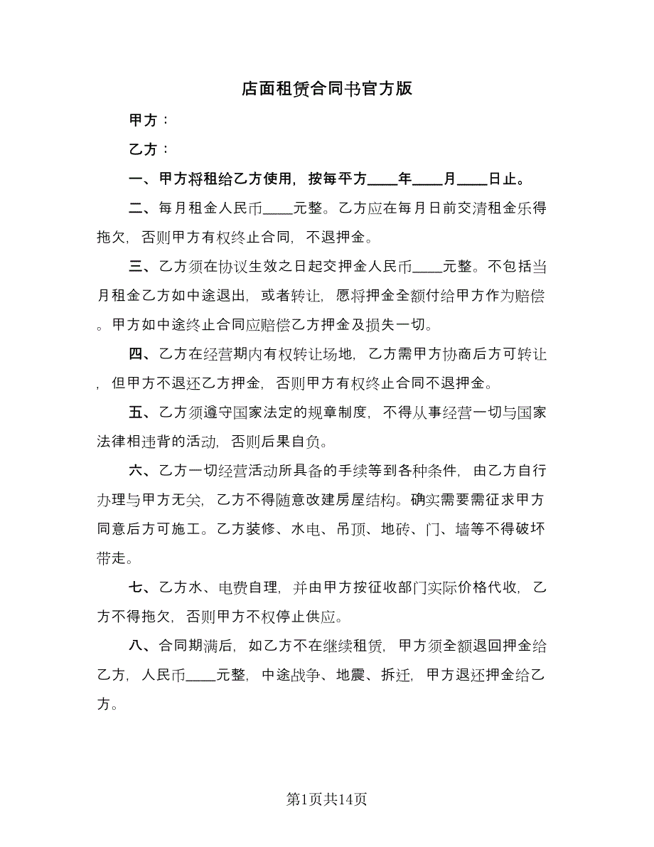 店面租赁合同书官方版（6篇）.doc_第1页