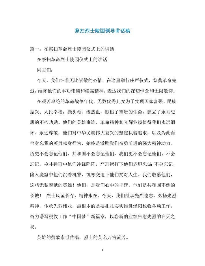 祭扫烈士陵园领导讲话稿